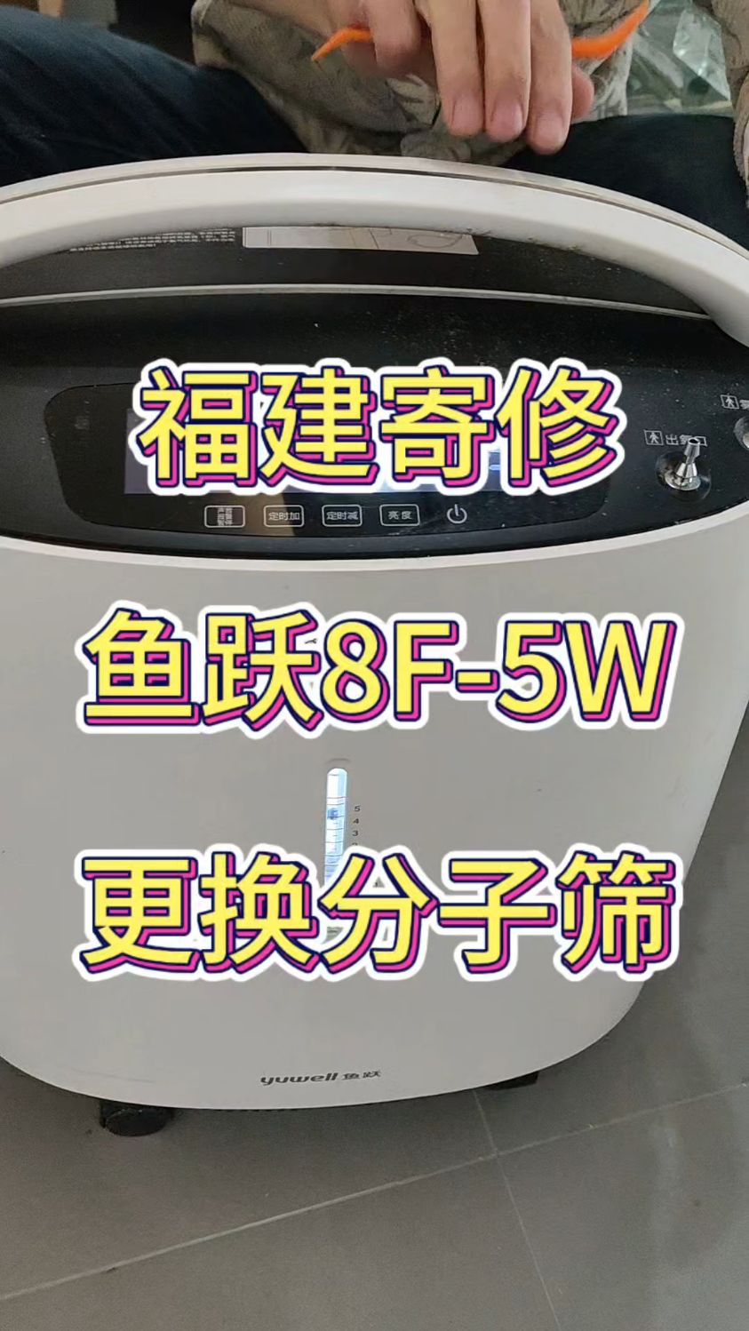 鱼跃制氧机更换分子筛