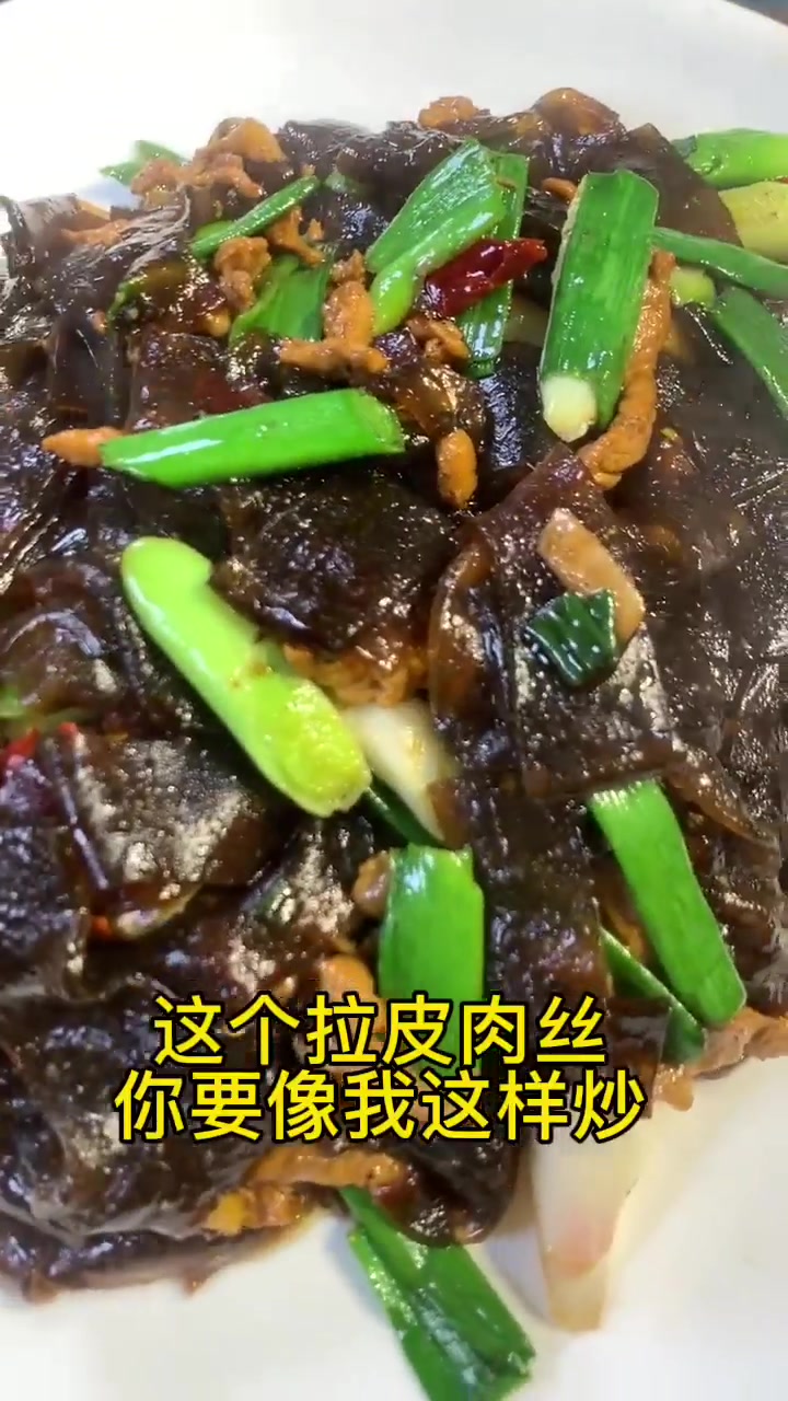 拉皮肉丝该怎么炒才能好吃下饭？下面请看我操作！