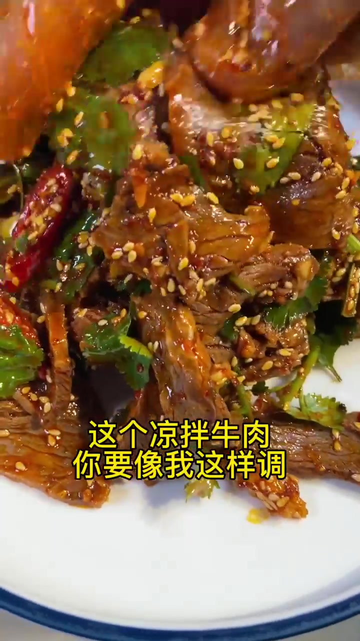 凉拌牛肉该怎么调才能好吃?请看我操作!