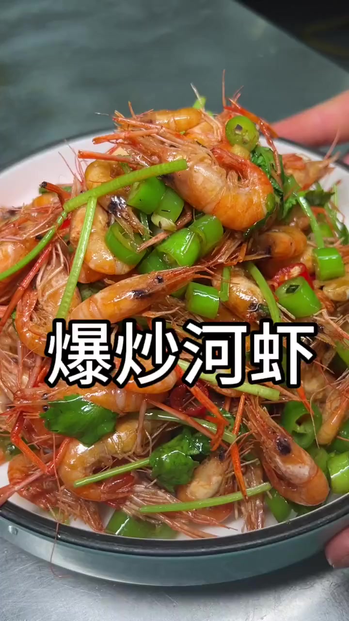 爆炒河虾你要像我这么做，舌头都能给你咽肚子里！