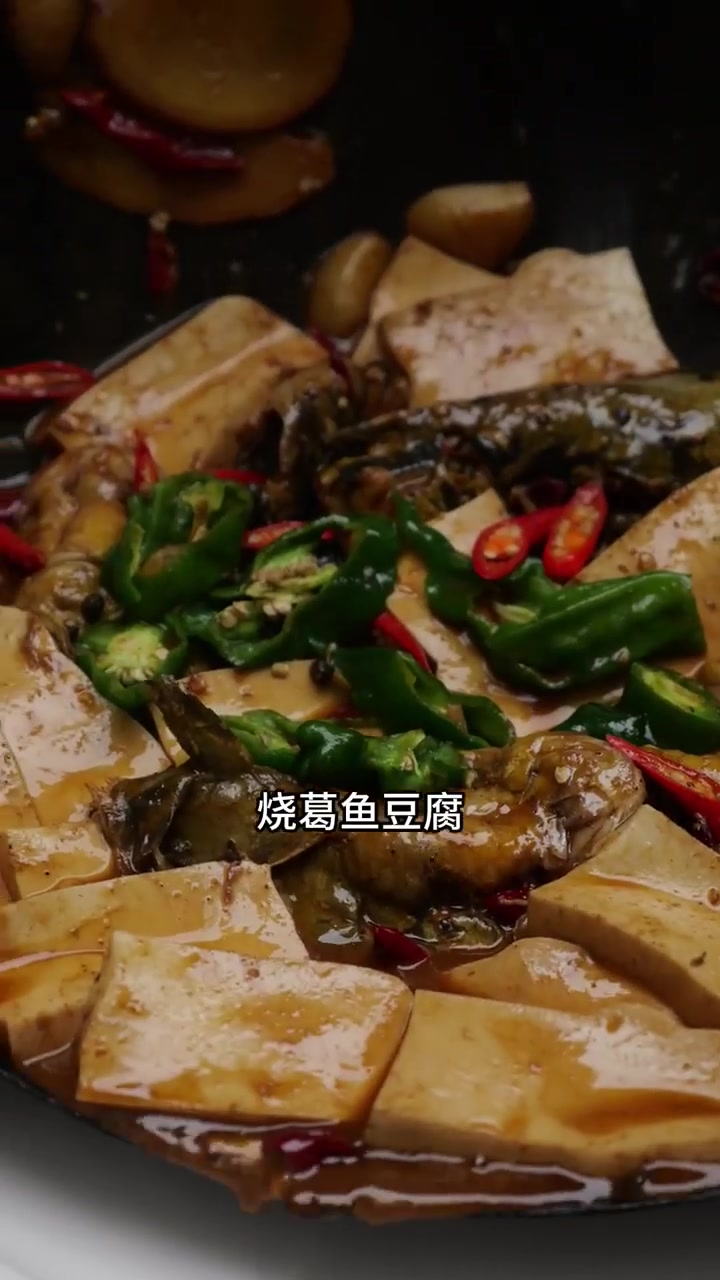 葛鱼烧豆腐好吃的做法分享给大家在家里也好操作！