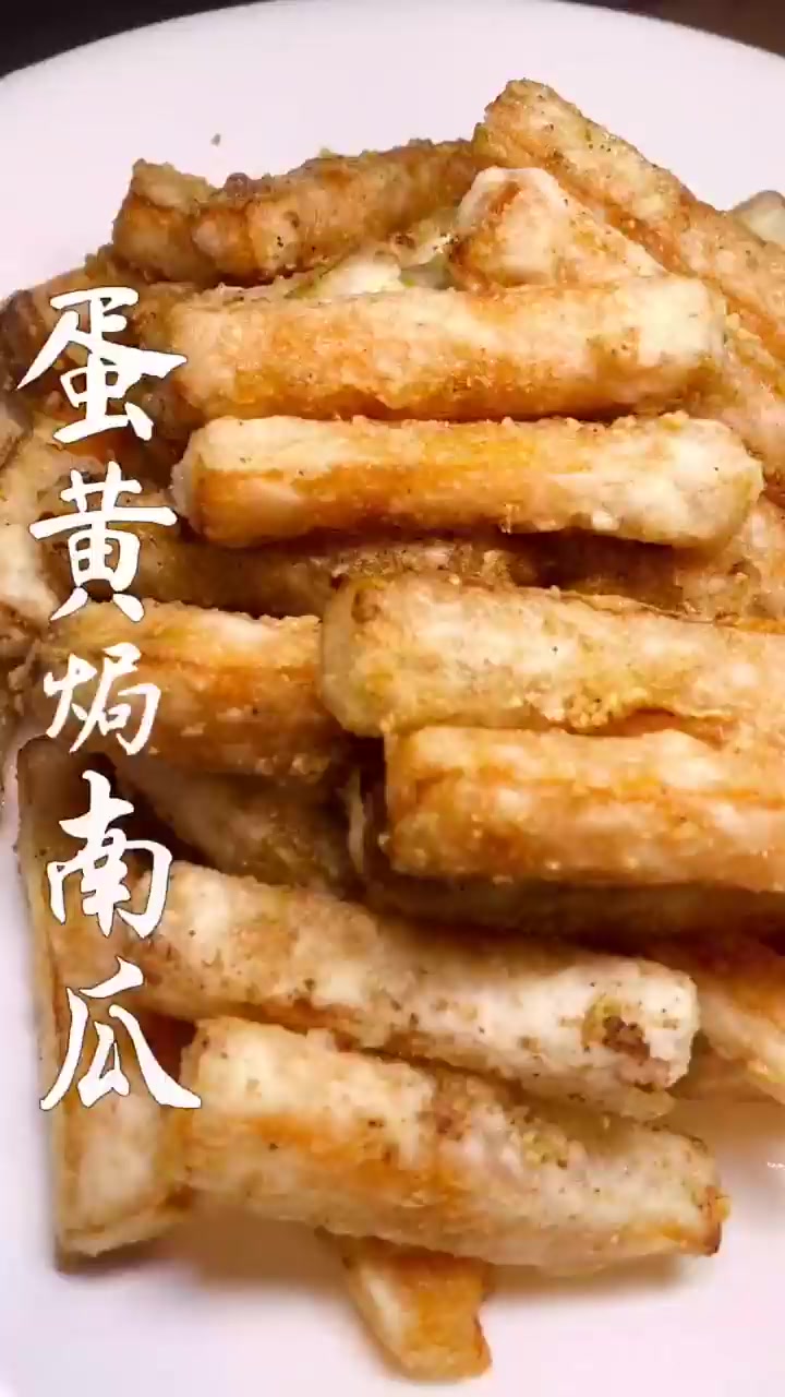 大人孩子都爱吃的一道菜，蛋黄焗南瓜！