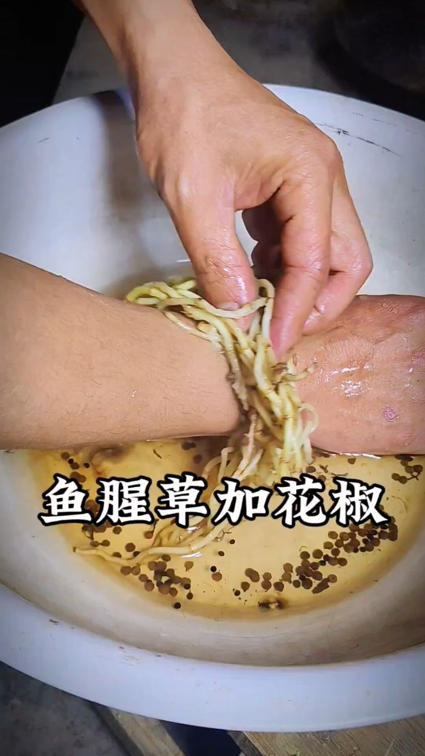 老方法,鱼腥草加花椒煮水洗