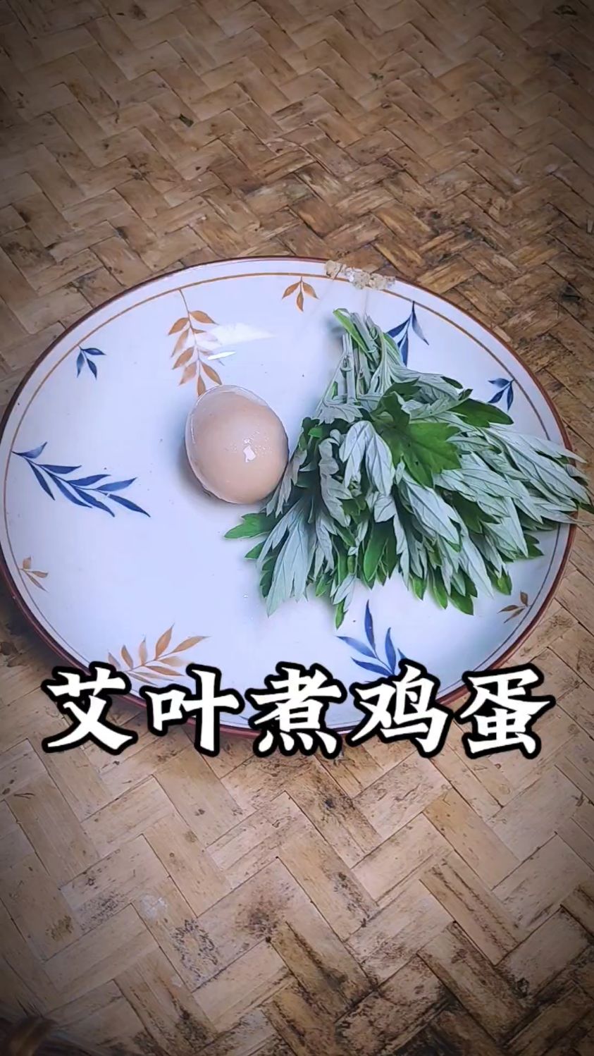 艾叶煮鸡蛋,老智慧