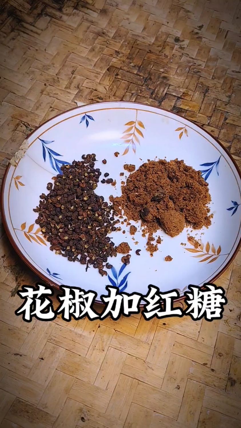 花椒红糖水,老智慧