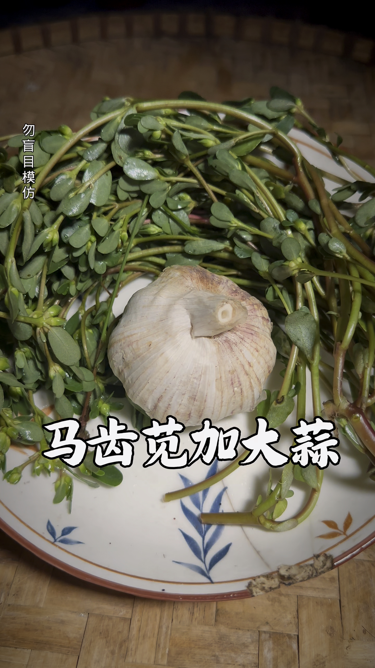 马齿苋加大蒜的妙用
