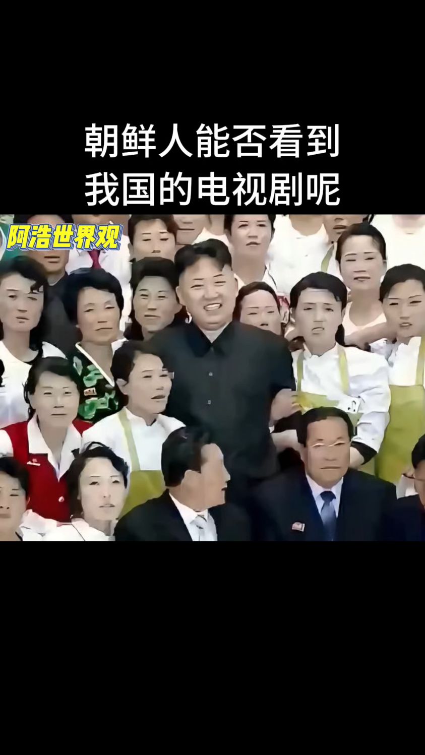 朝鲜人能否看中国的电视剧呢?