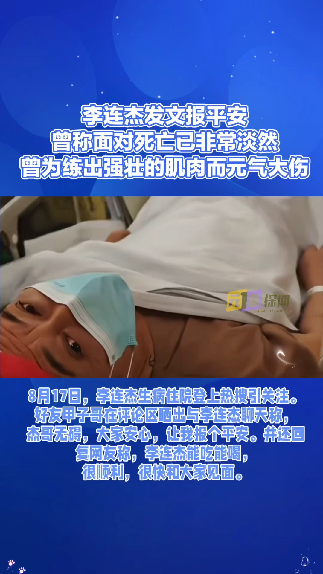李连杰发文报平安