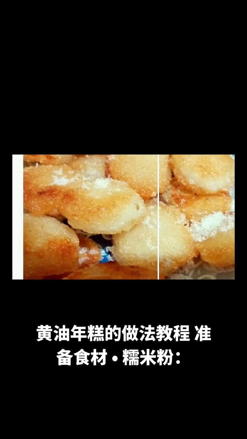 黄油年糕做法教程