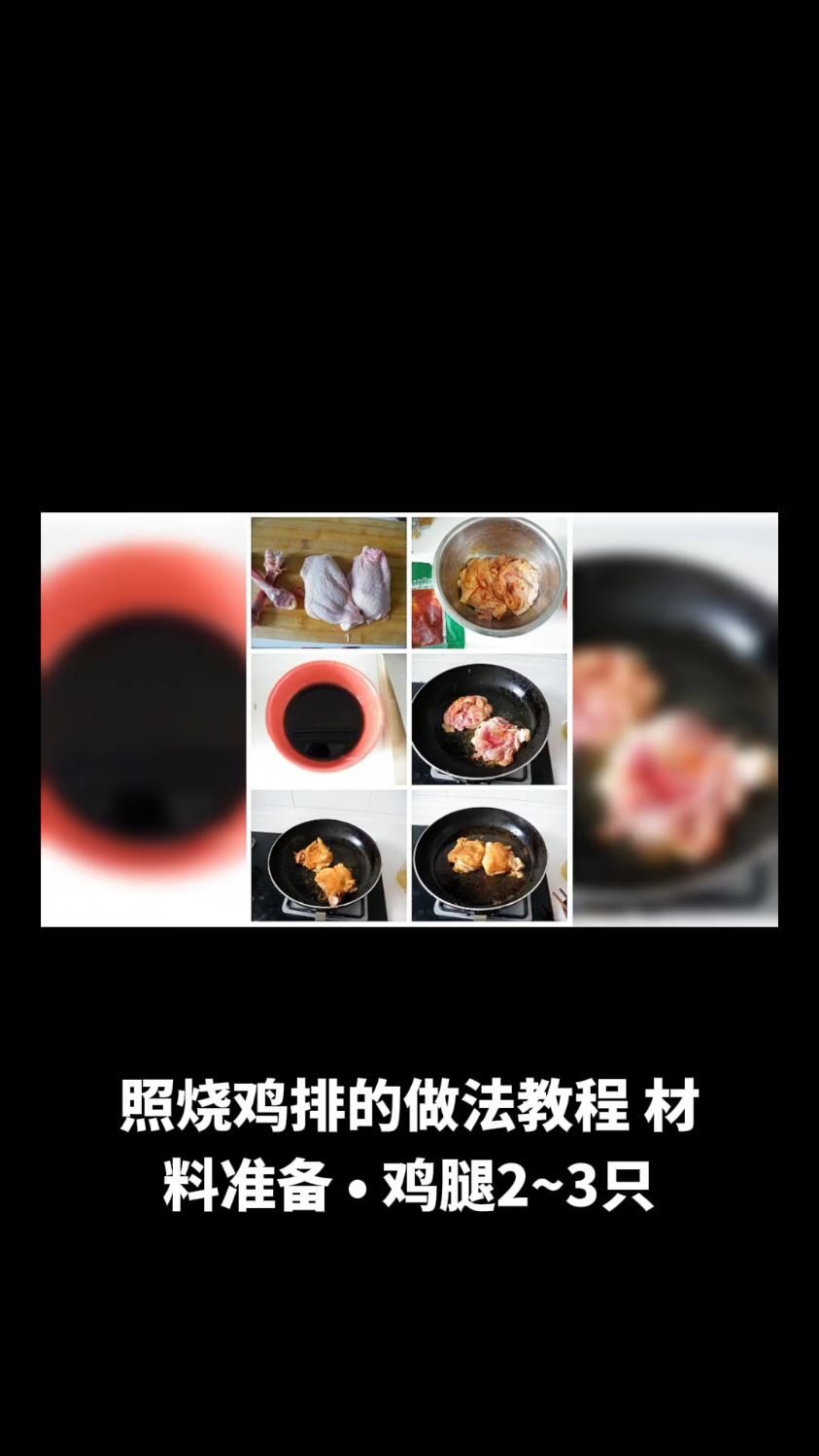 照烧鸡排的做法教程