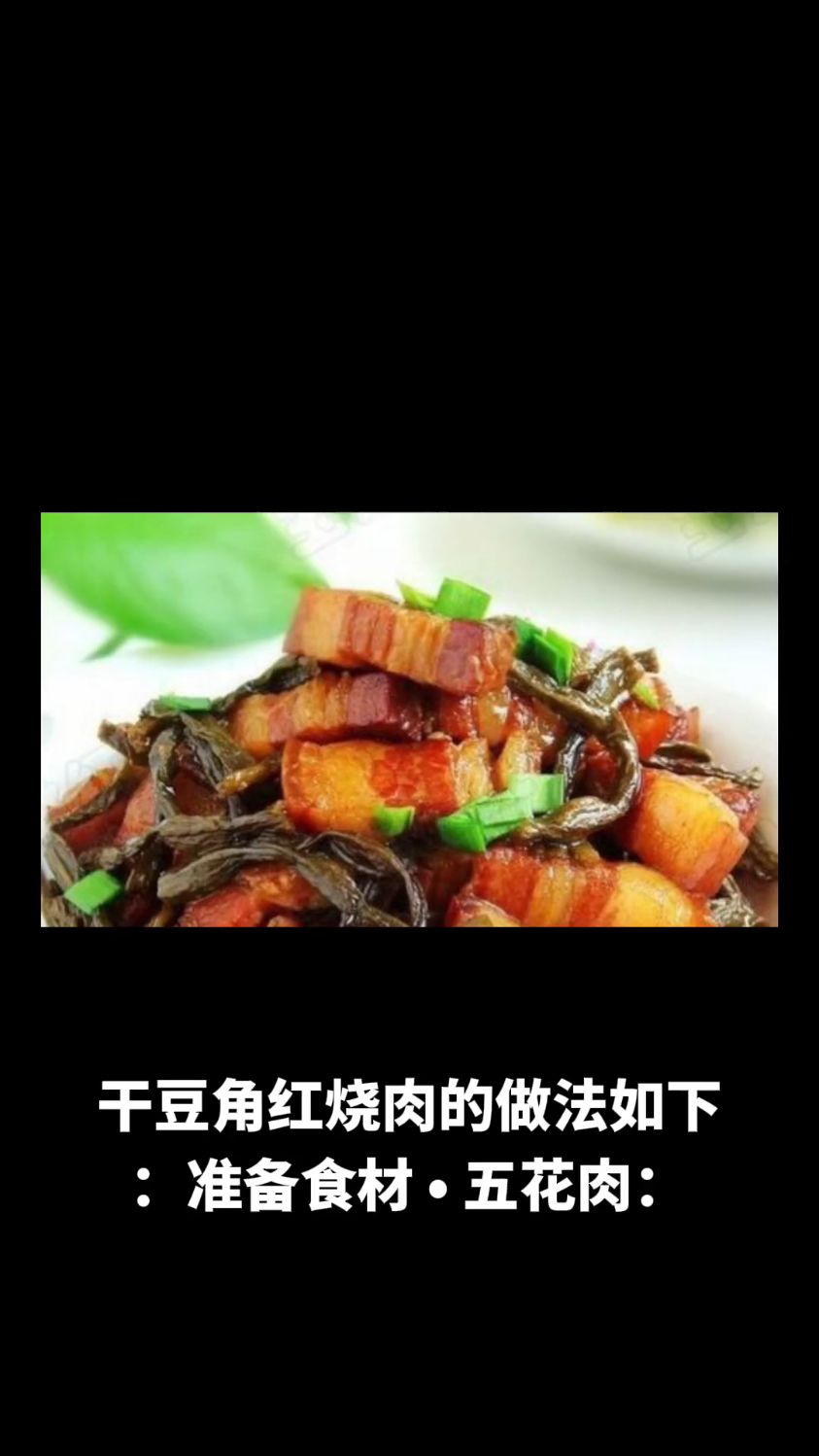 干豆角红烧肉的做法教程