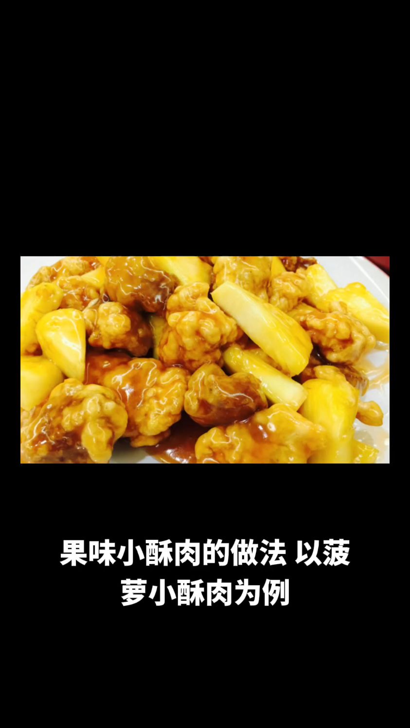 果味小酥肉的做法教程