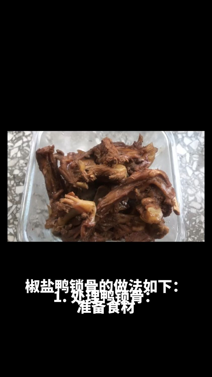 椒盐鸭锁骨的做法教程