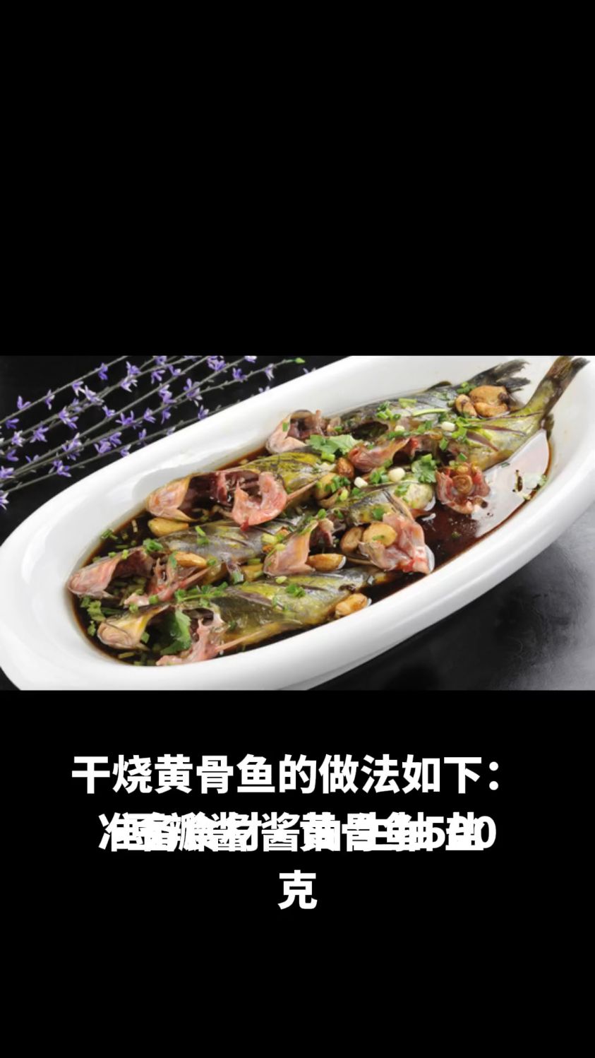 干烧黄骨鱼的做法教程