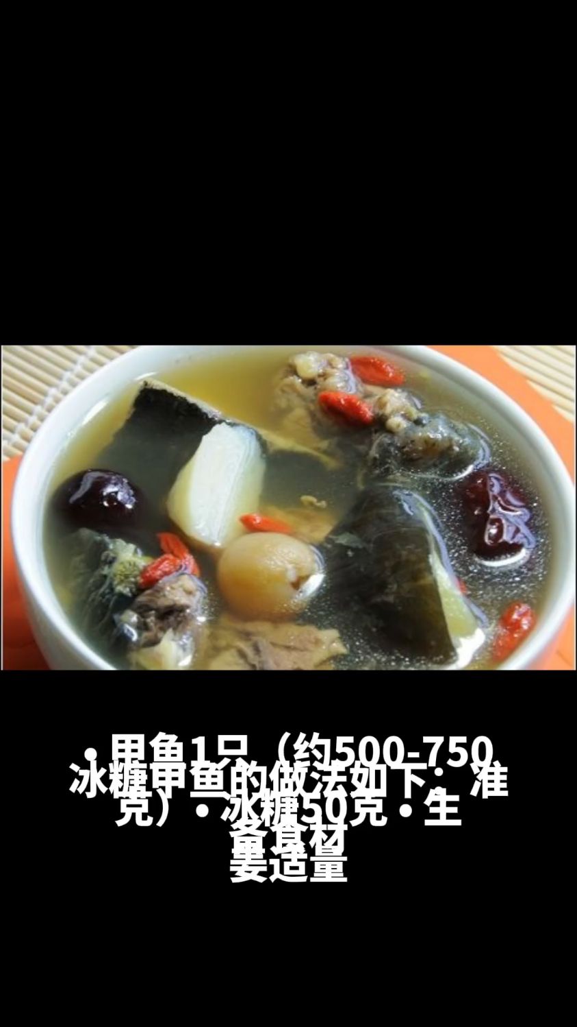 冰糖甲鱼的做法教程
