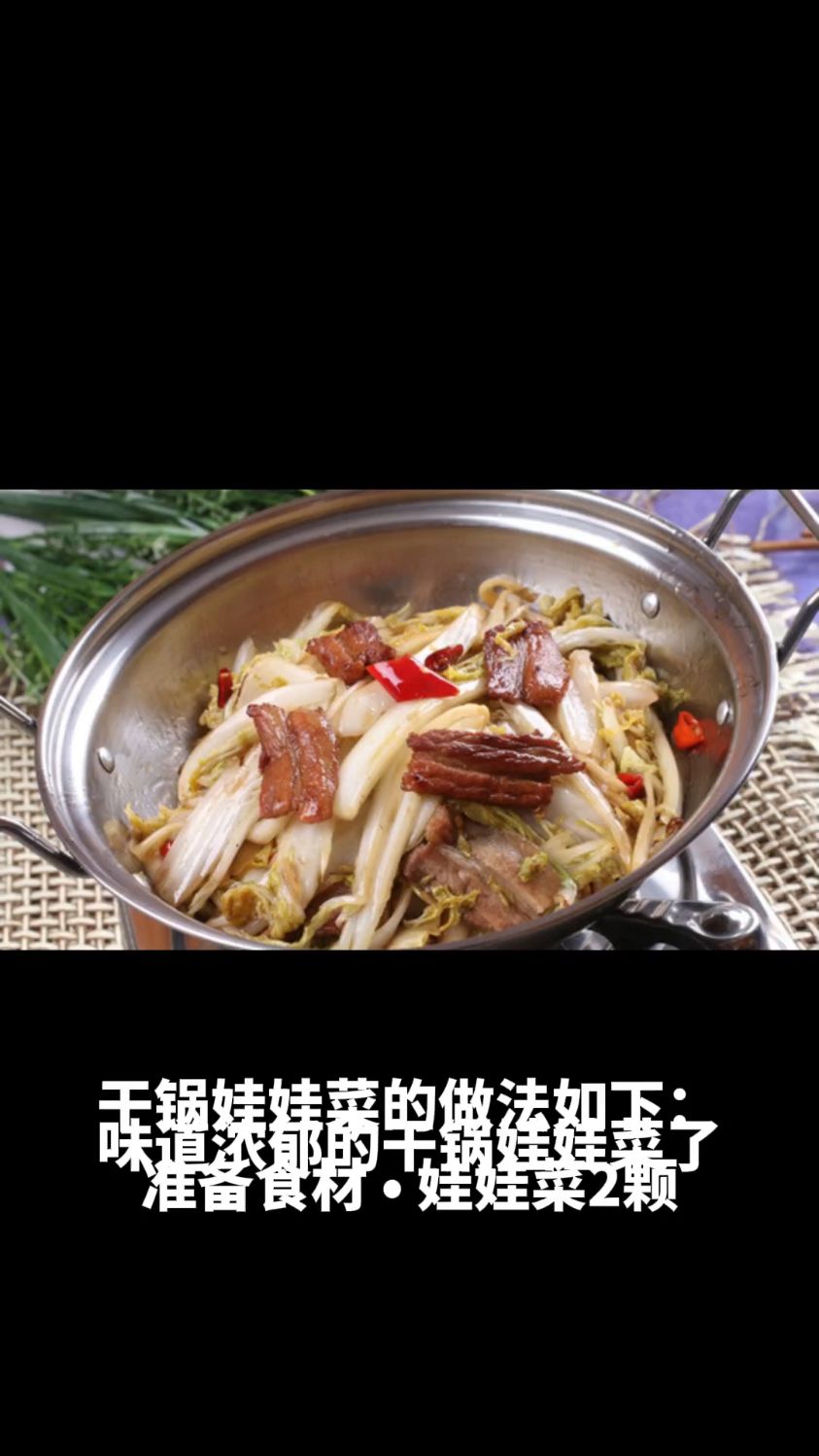 干锅娃娃菜的做法教程