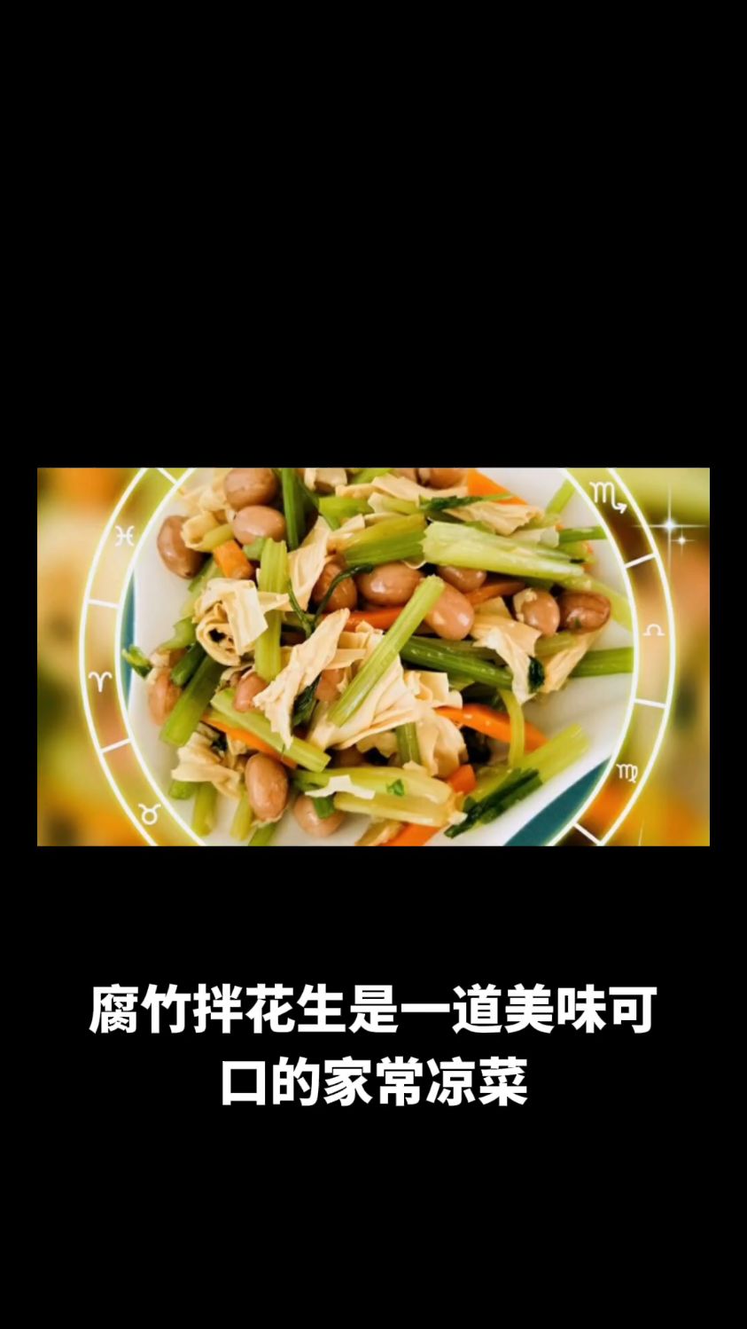 腐竹拌花生的做法教程