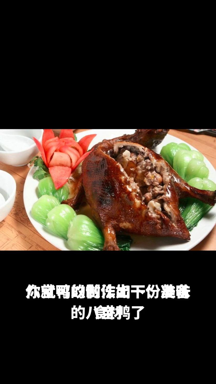 八宝鸭的做法教程