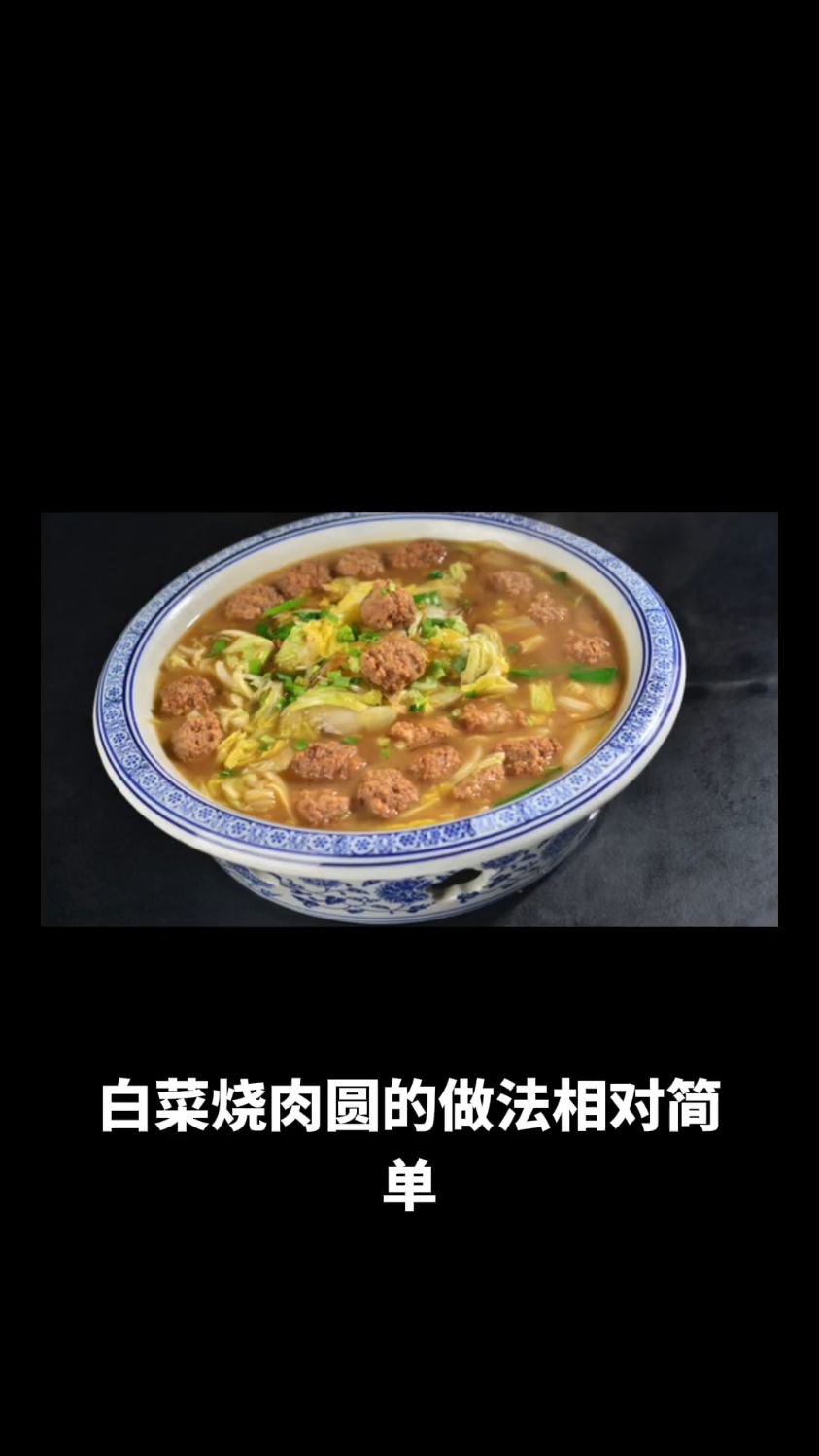 白菜烧肉圆的做法教程