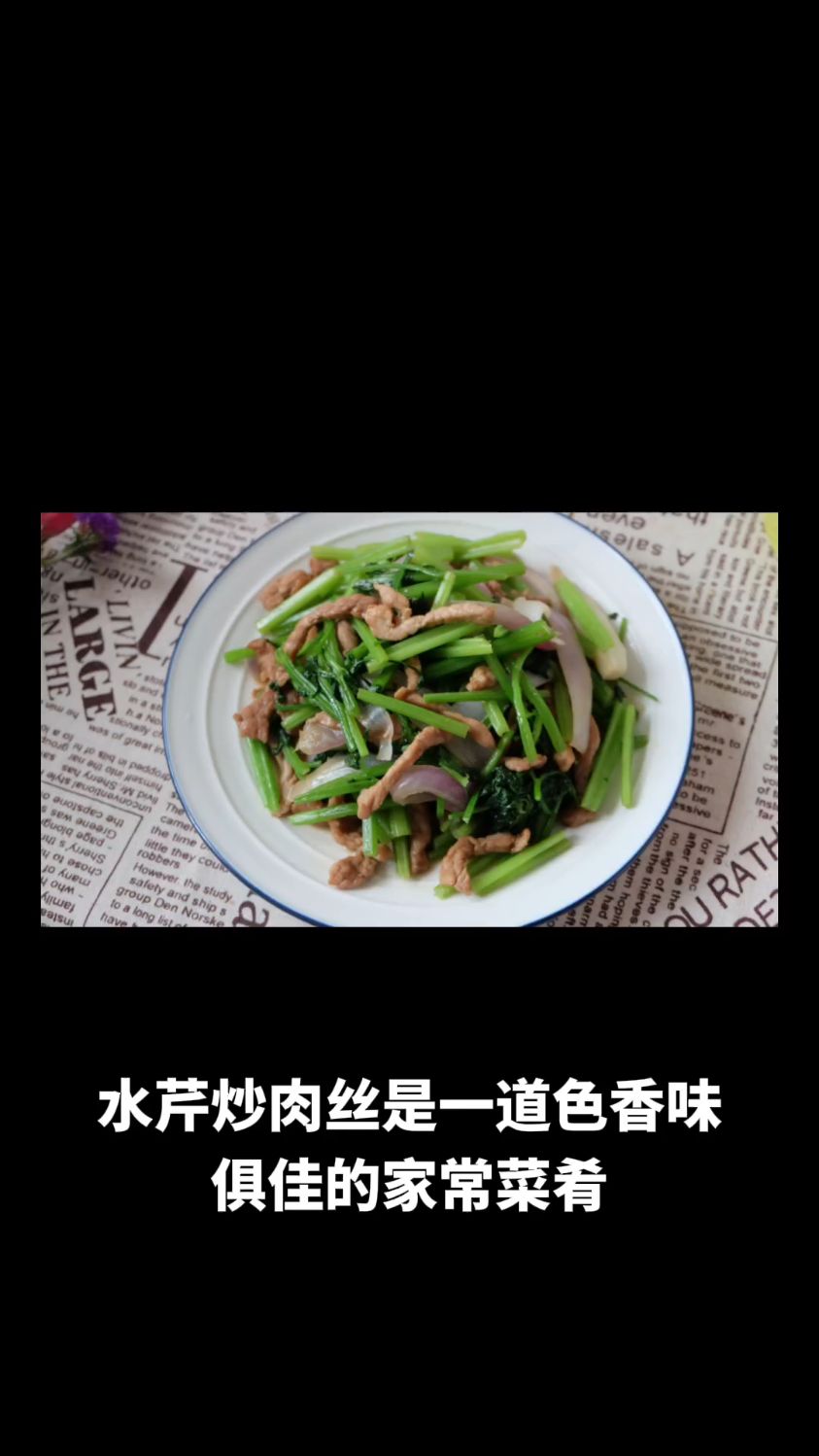 水芹炒肉丝的做法教程