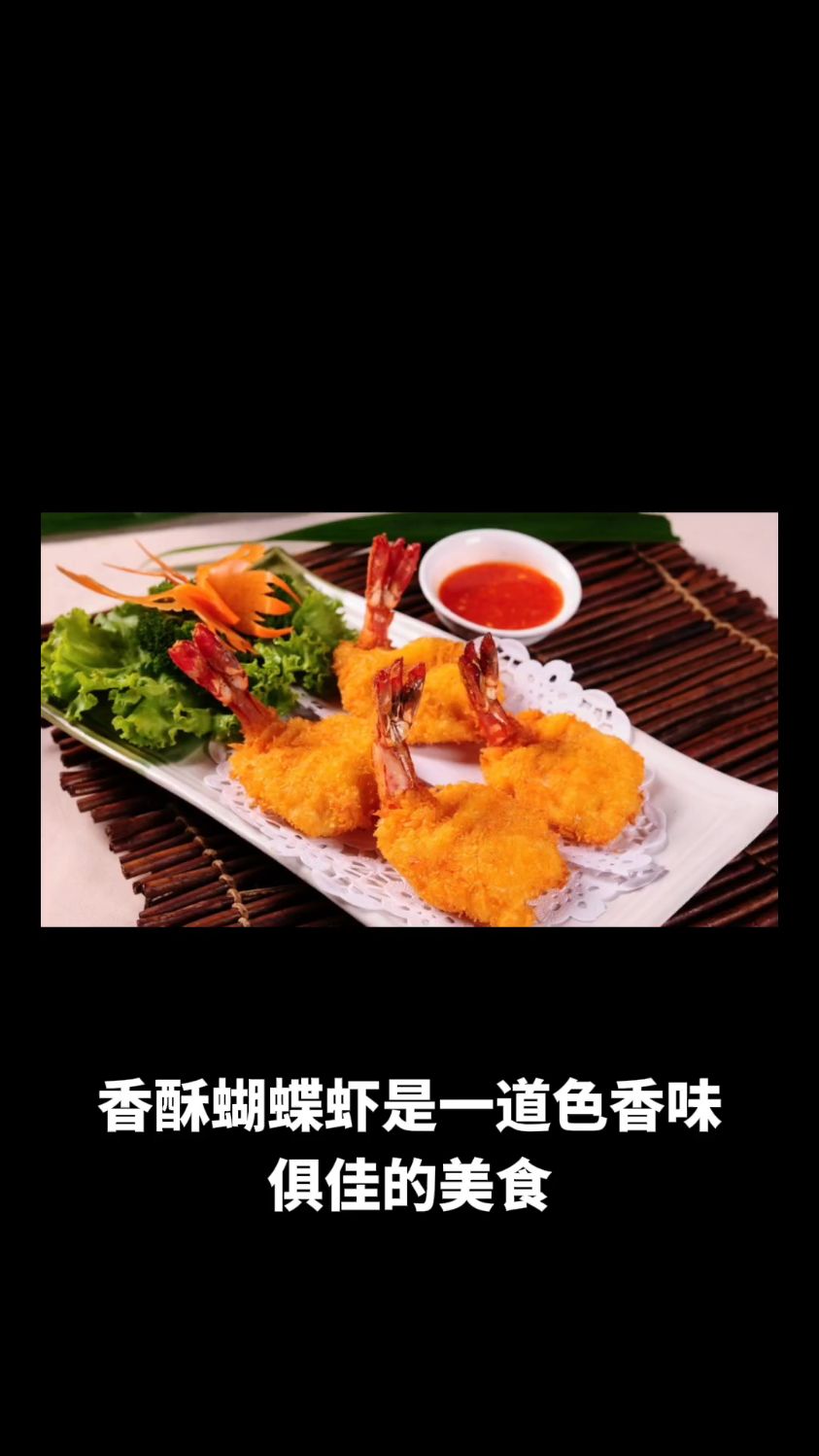 香酥蝴蝶虾的做法教程