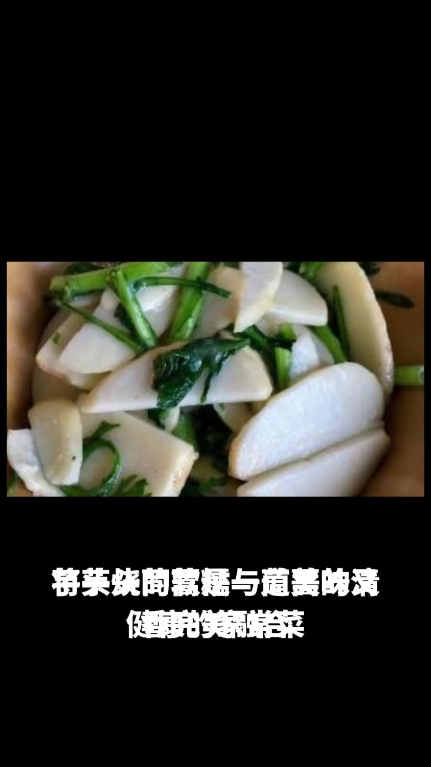 芋头烧茼蒿的做法教程