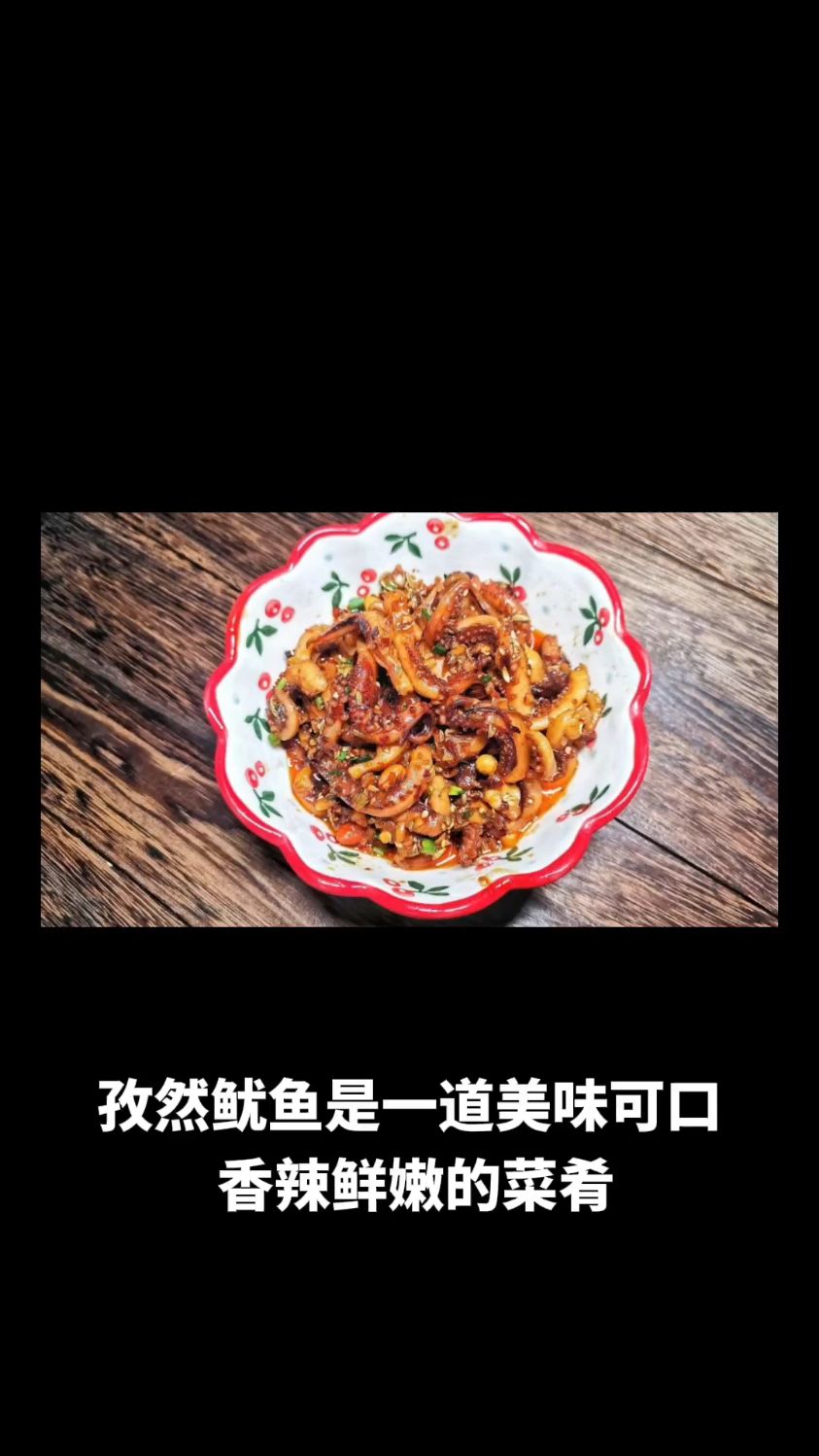 孜然鱿鱼的做法教程