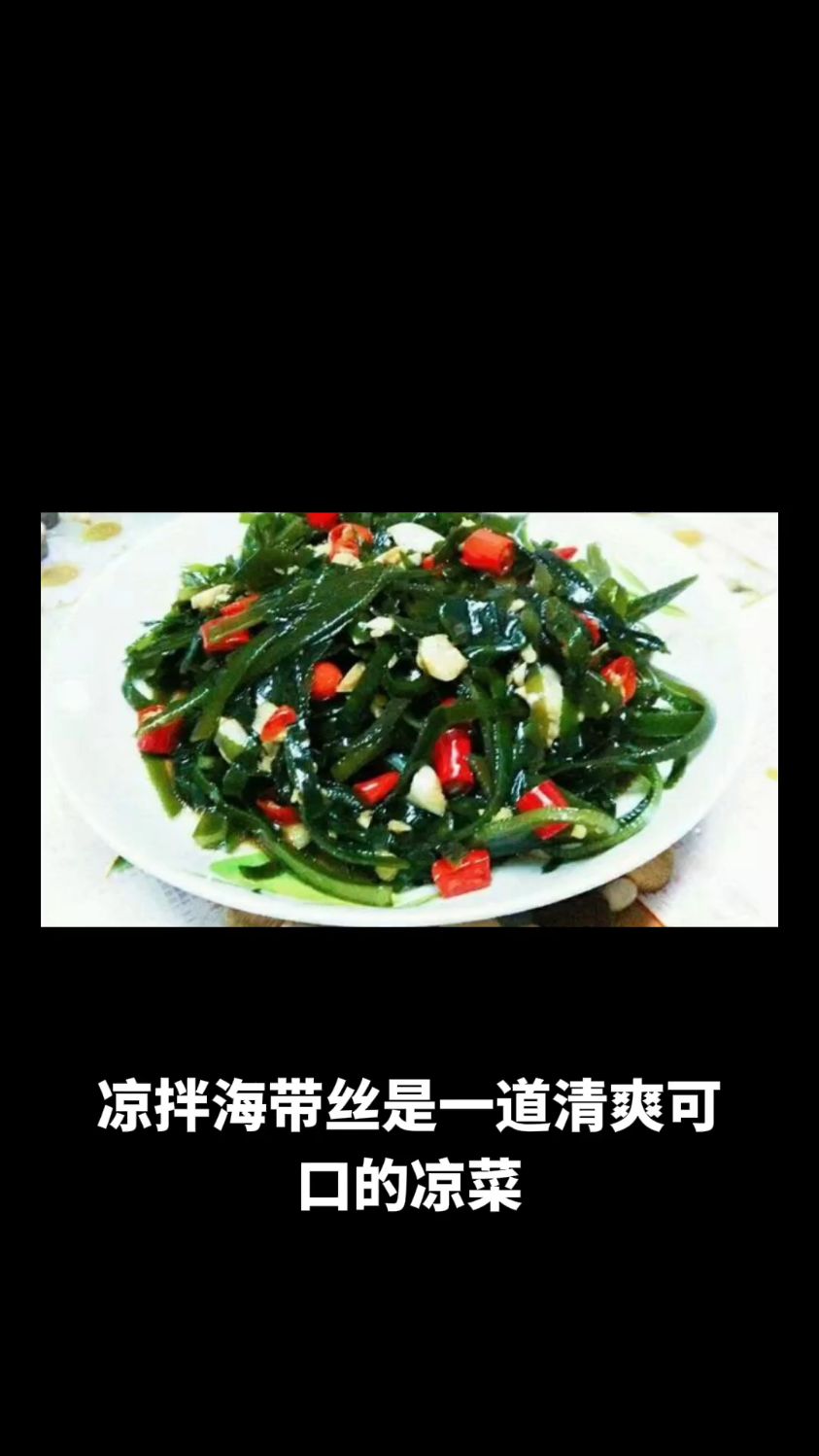 凉拌海带丝的做法教程