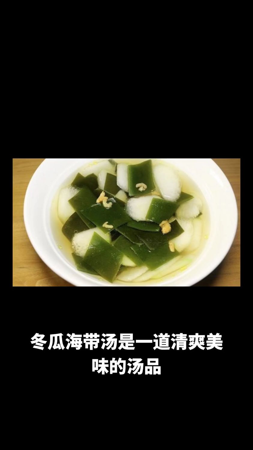 海带冬瓜汤的做法教程