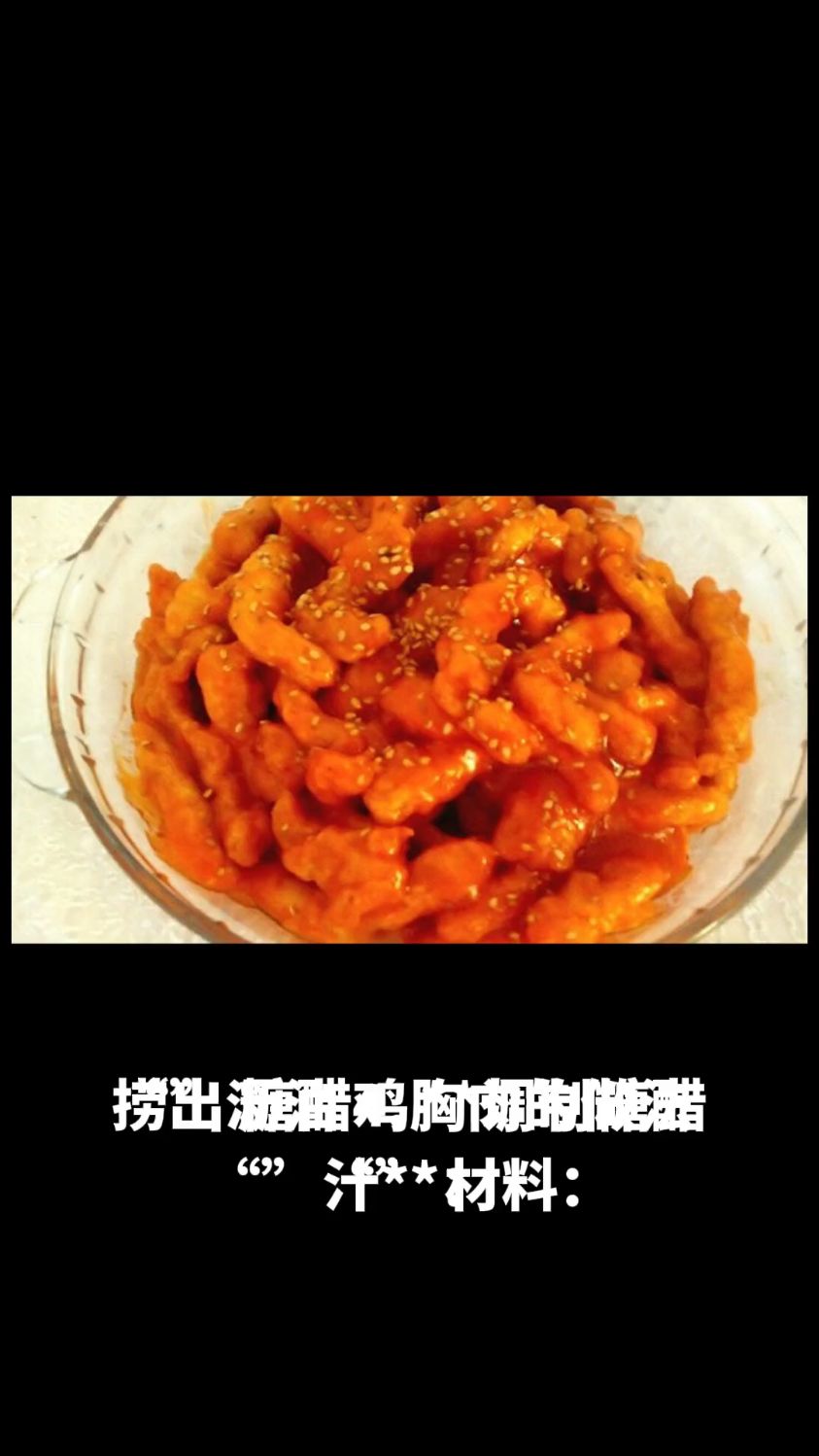 糖醋鸡胸肉的做法教程