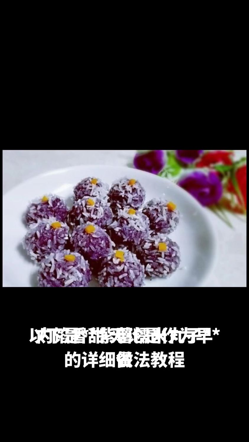 紫薯糯米丸子的做法教程