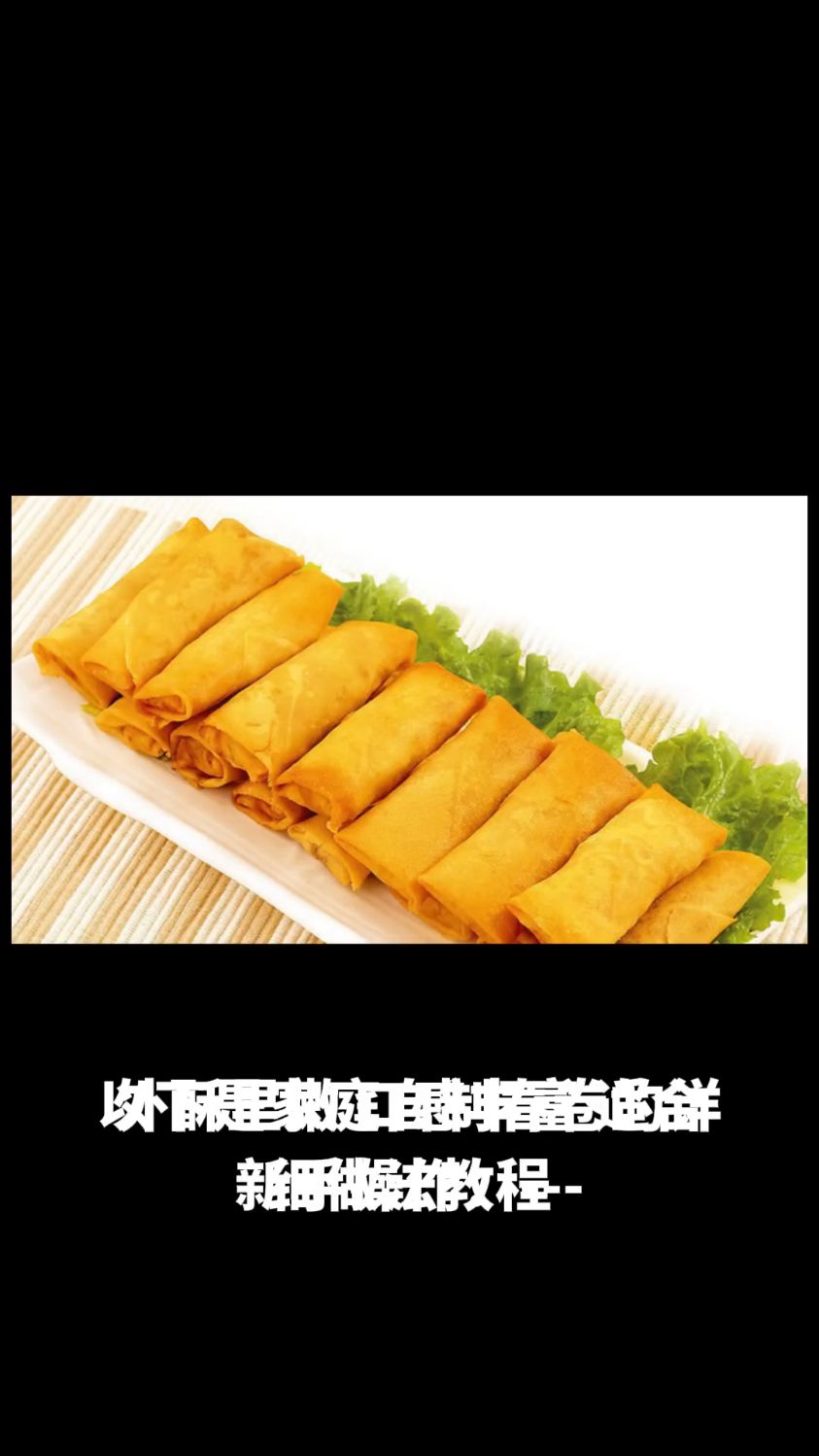 家庭版春卷的做法教程