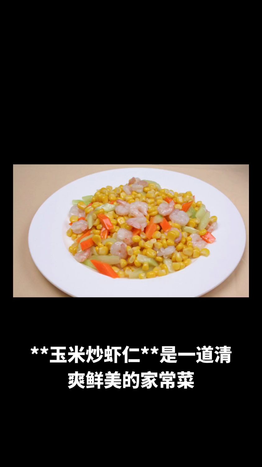玉米炒虾仁的做法教程