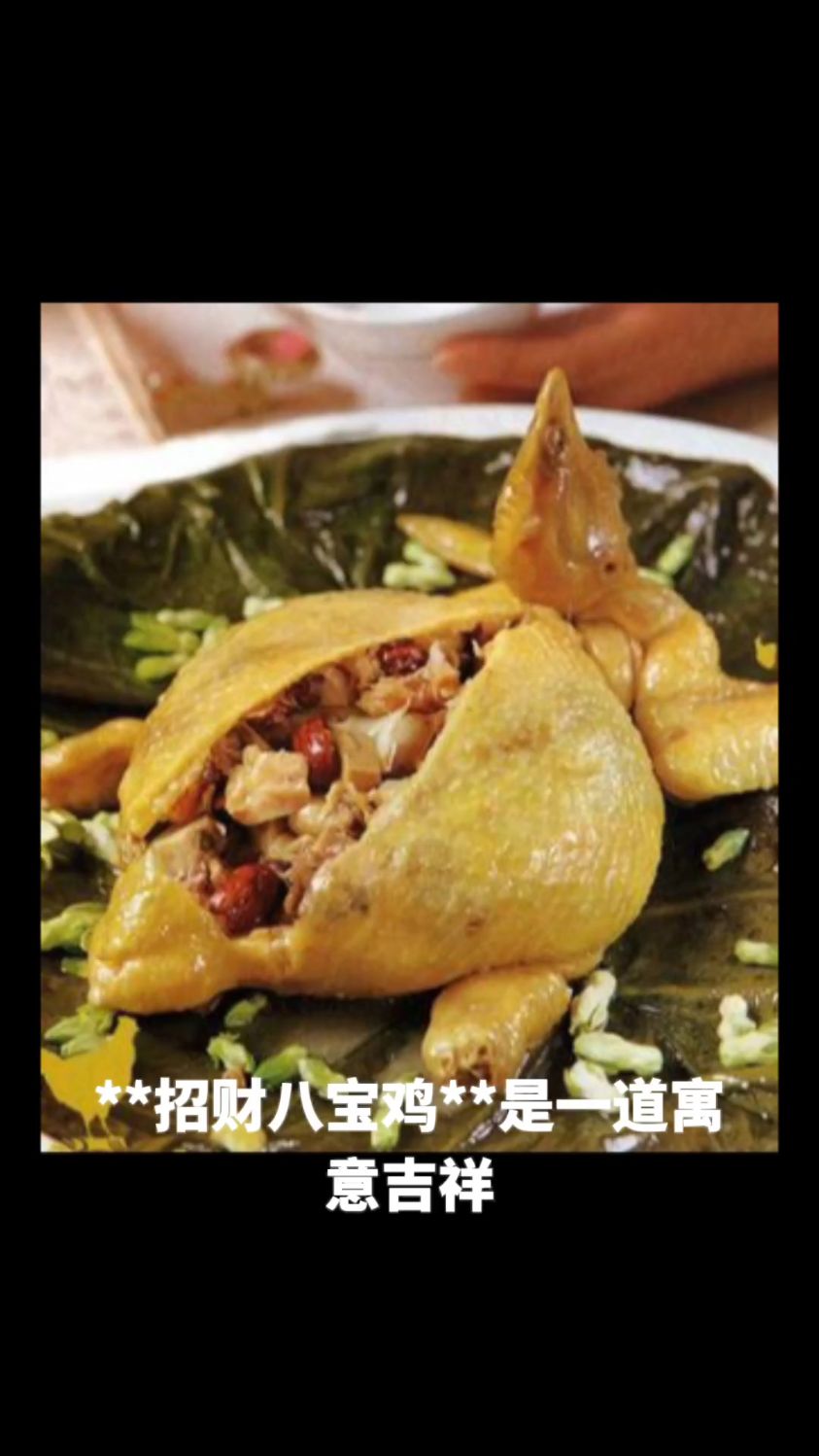 招财八宝鸡的做法教程