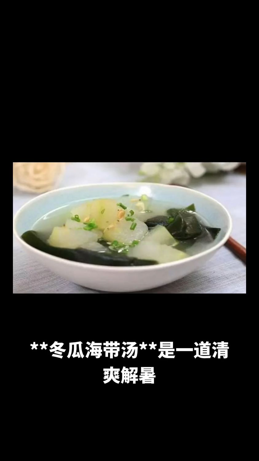 冬瓜海带汤的做法教程