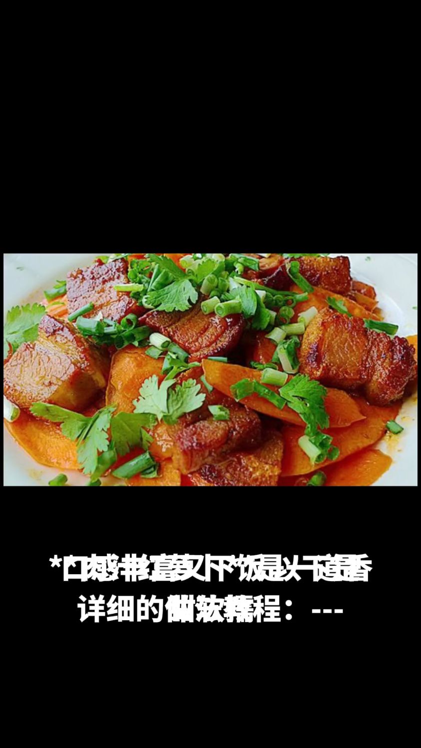 肉汁红萝卜的做法教程
