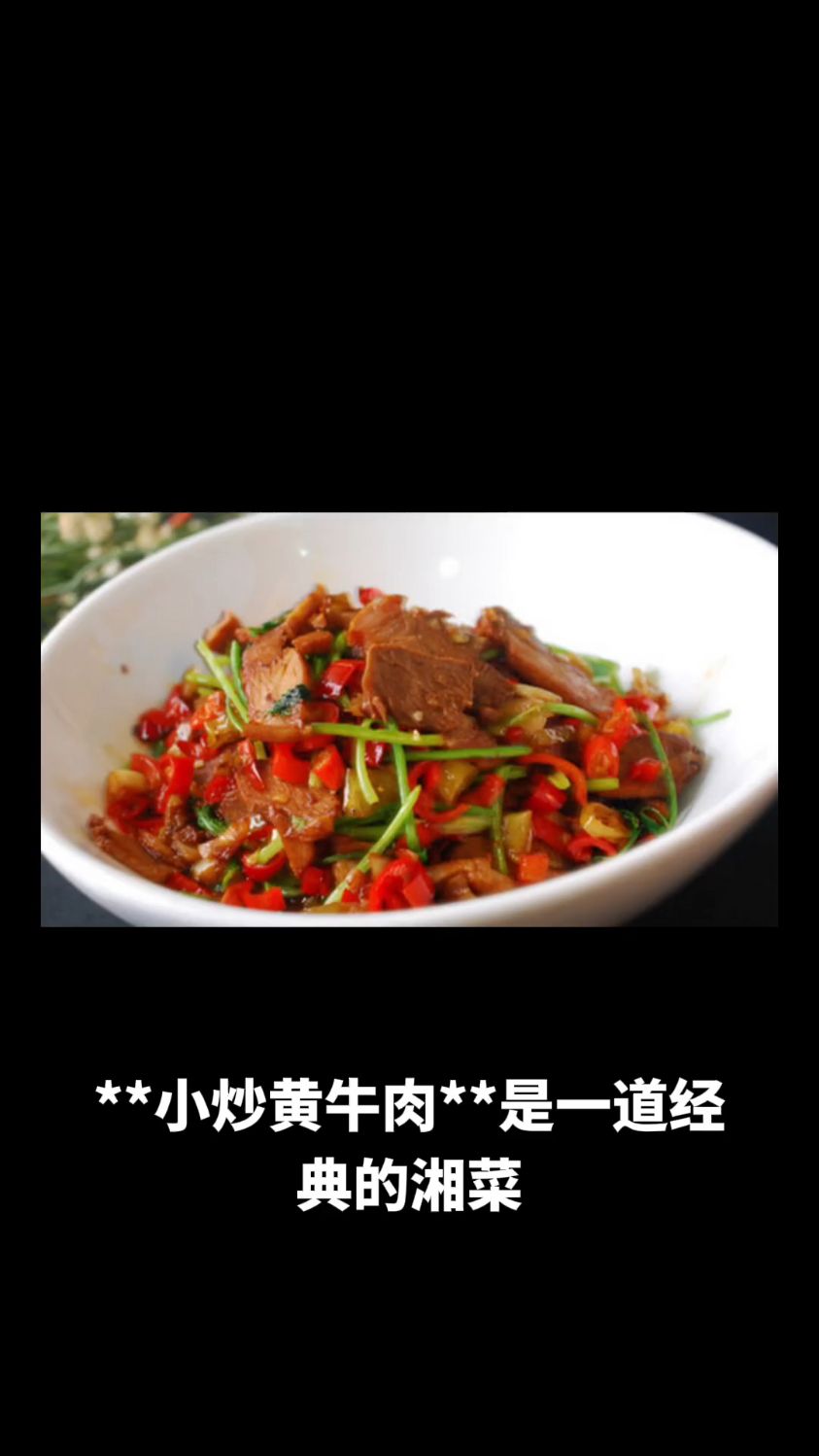 小炒黄牛肉的做法教程