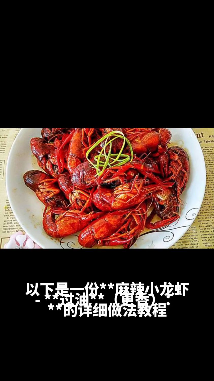 麻辣小龙虾的做法教程