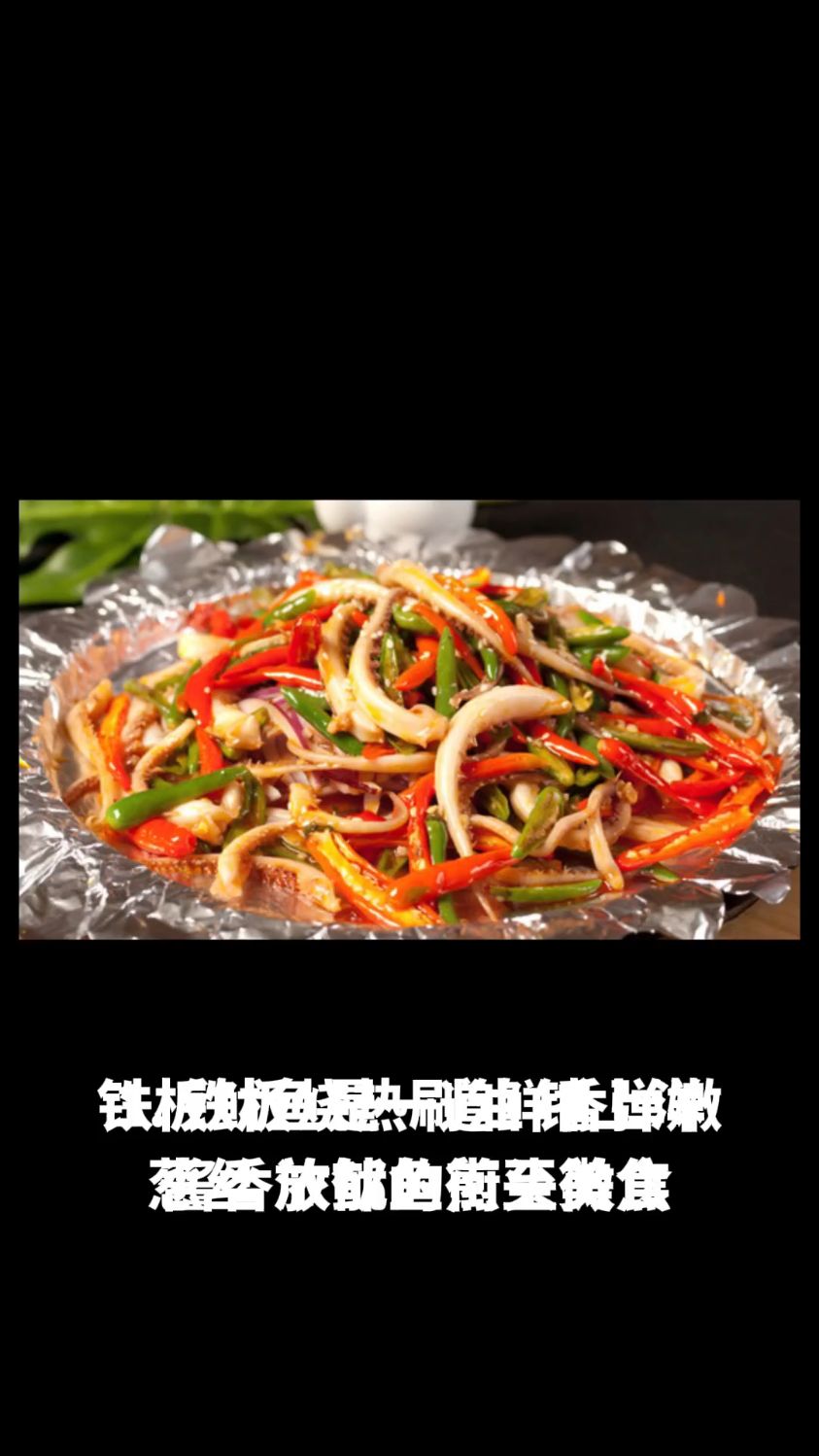 铁板鱿鱼的做法教程