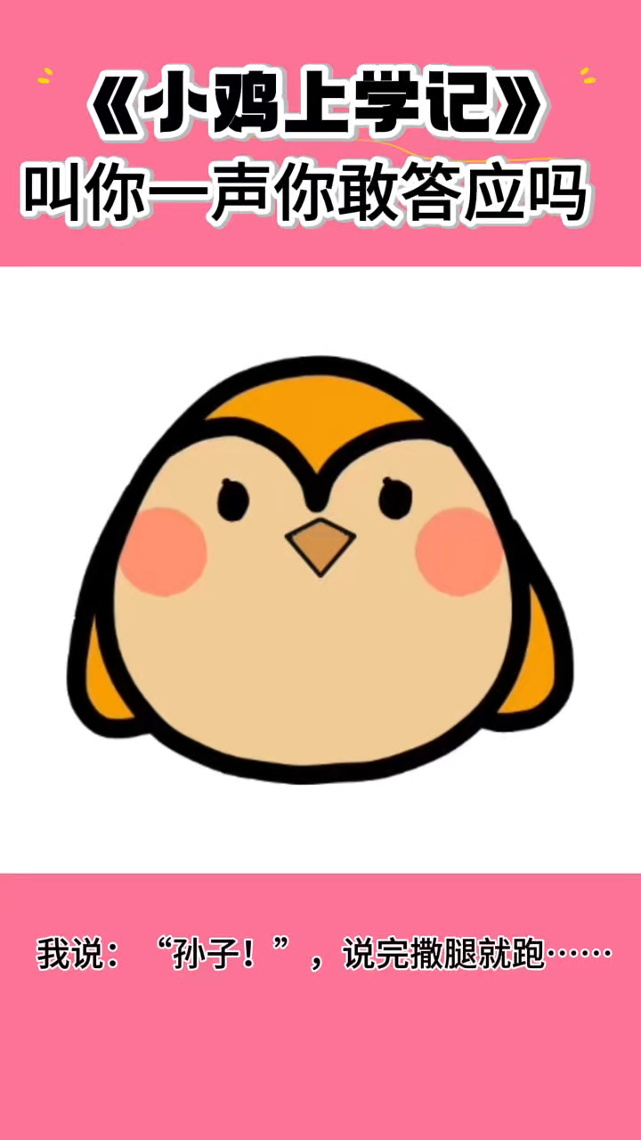 《小鸡上学记》之叫你一声你敢答应吗？
