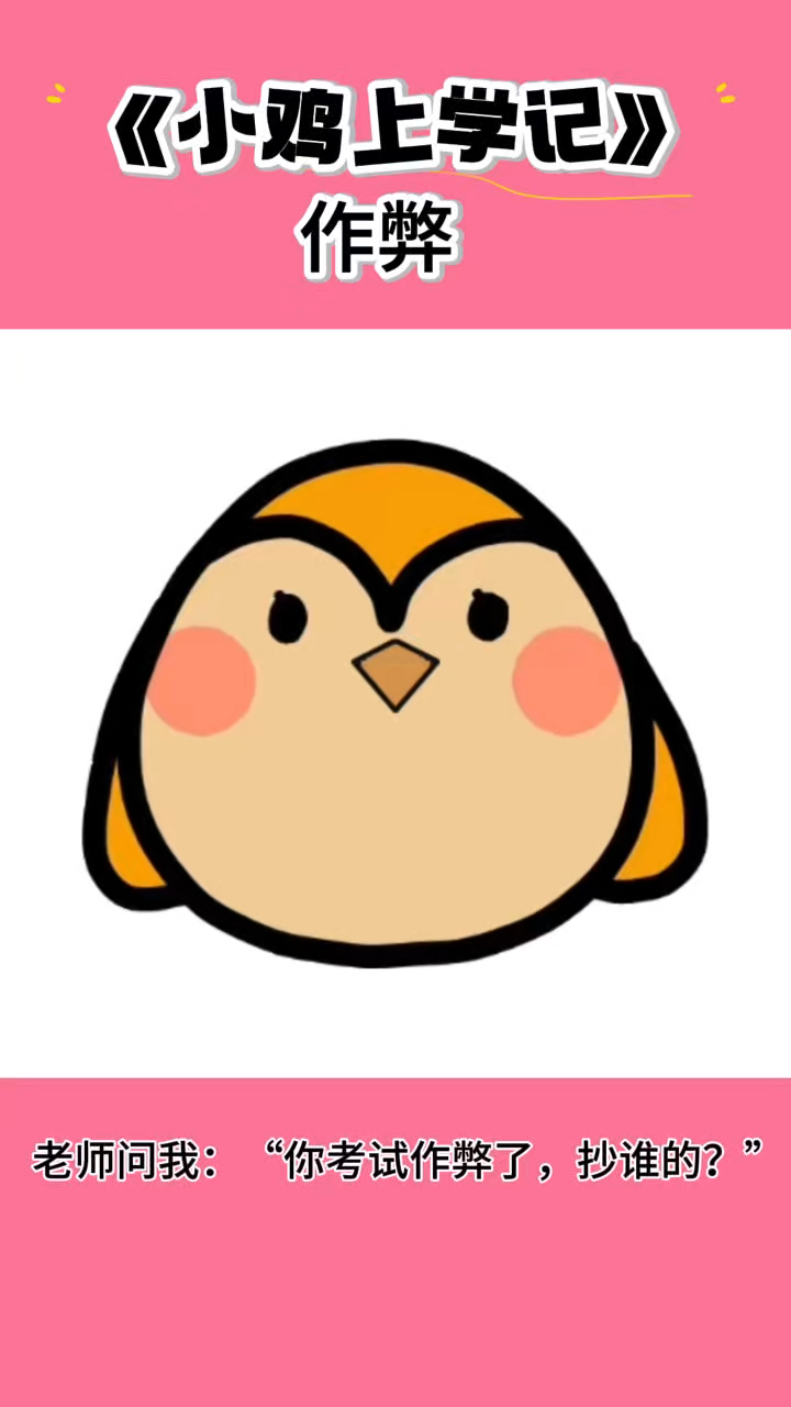 《小鸡上学记》之作弊