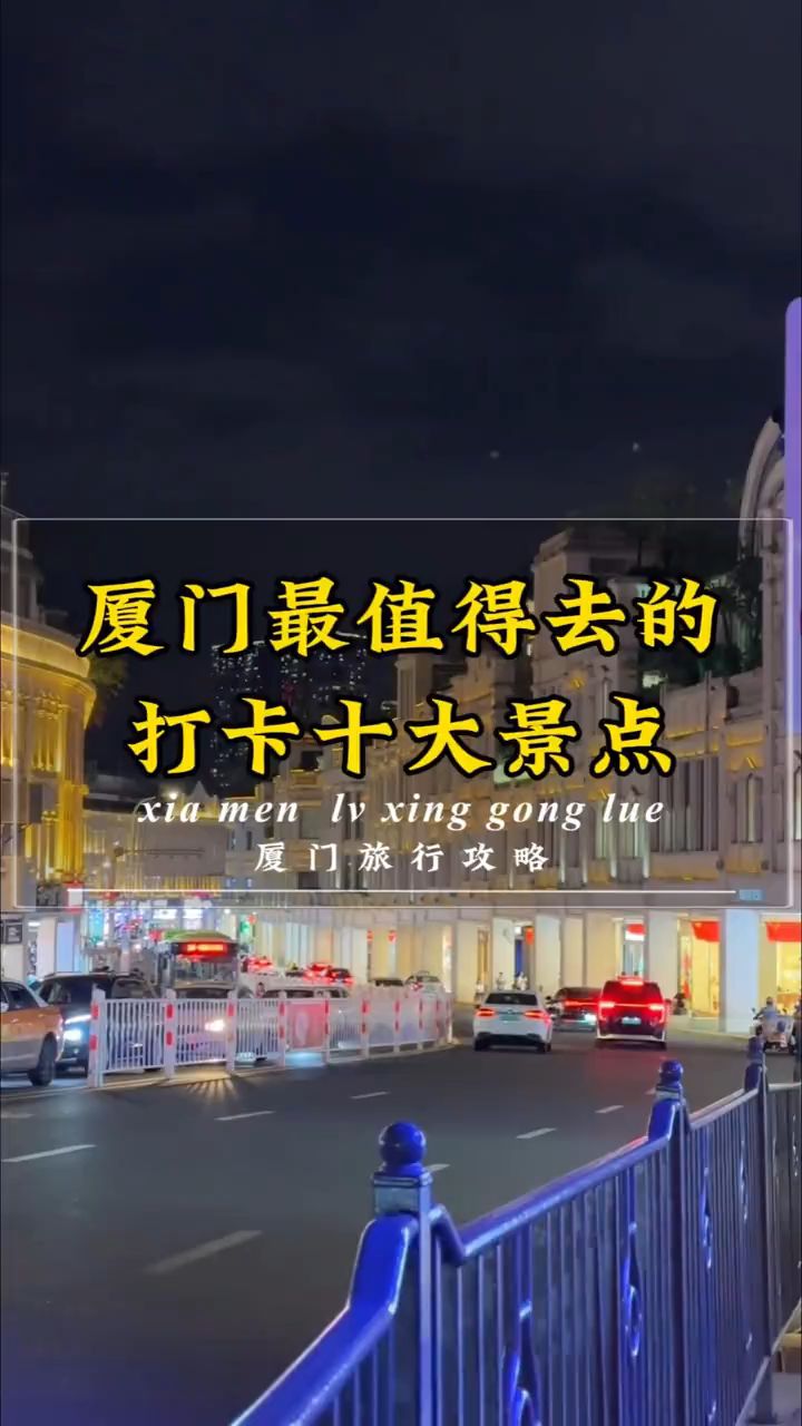 厦门最值得去的打卡十大景点
