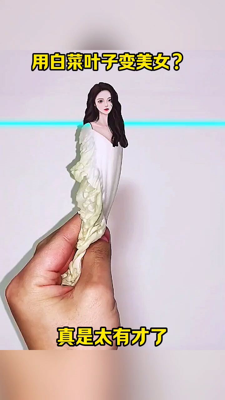 用白菜叶子变美女,真是太有才了!