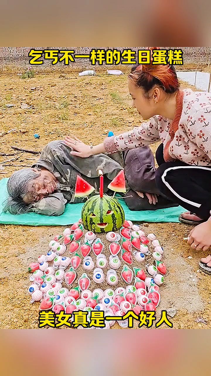 乞丐不一样的生日蛋糕!