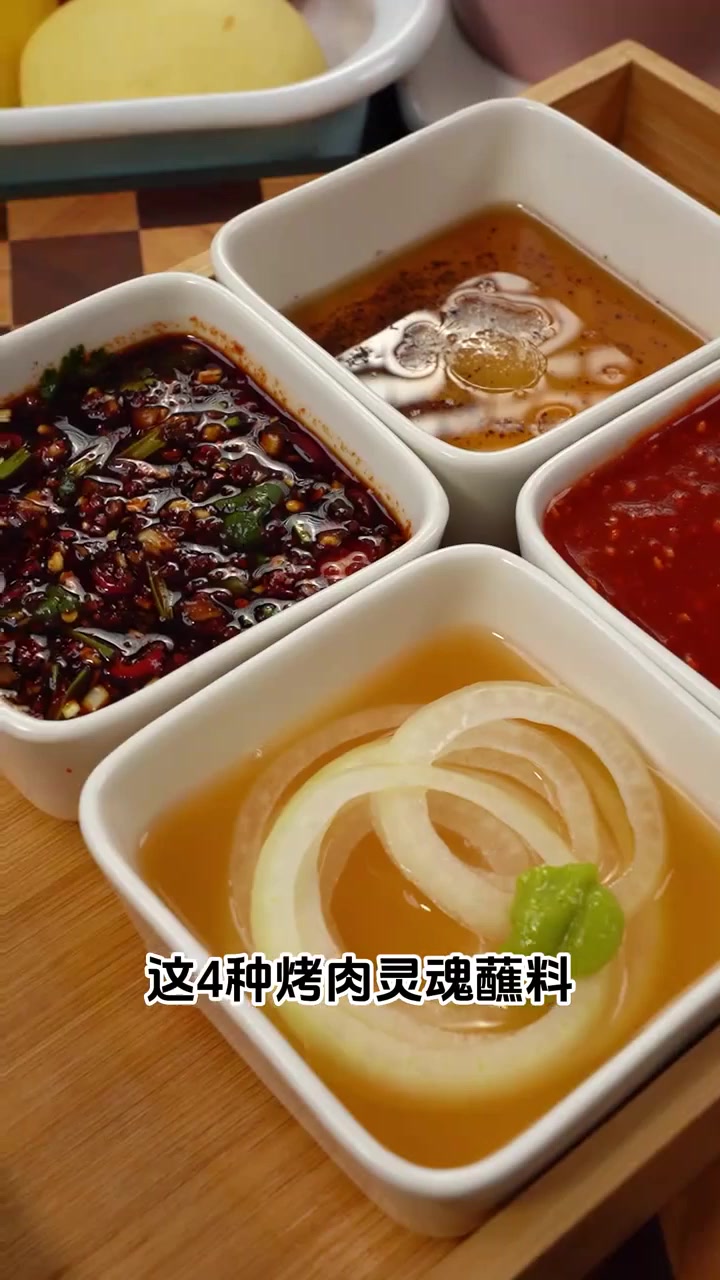 烤肉必备的四种灵魂蘸料!