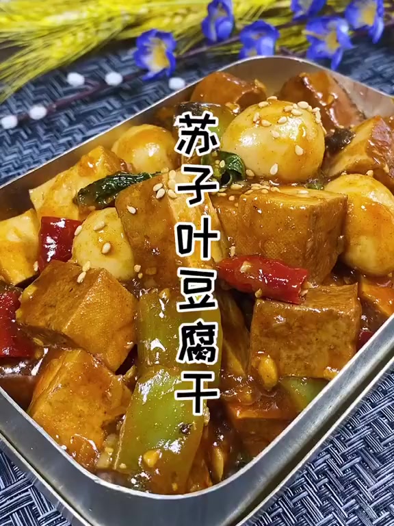 朝鲜族特色啤酒菜苏子叶豆腐干!