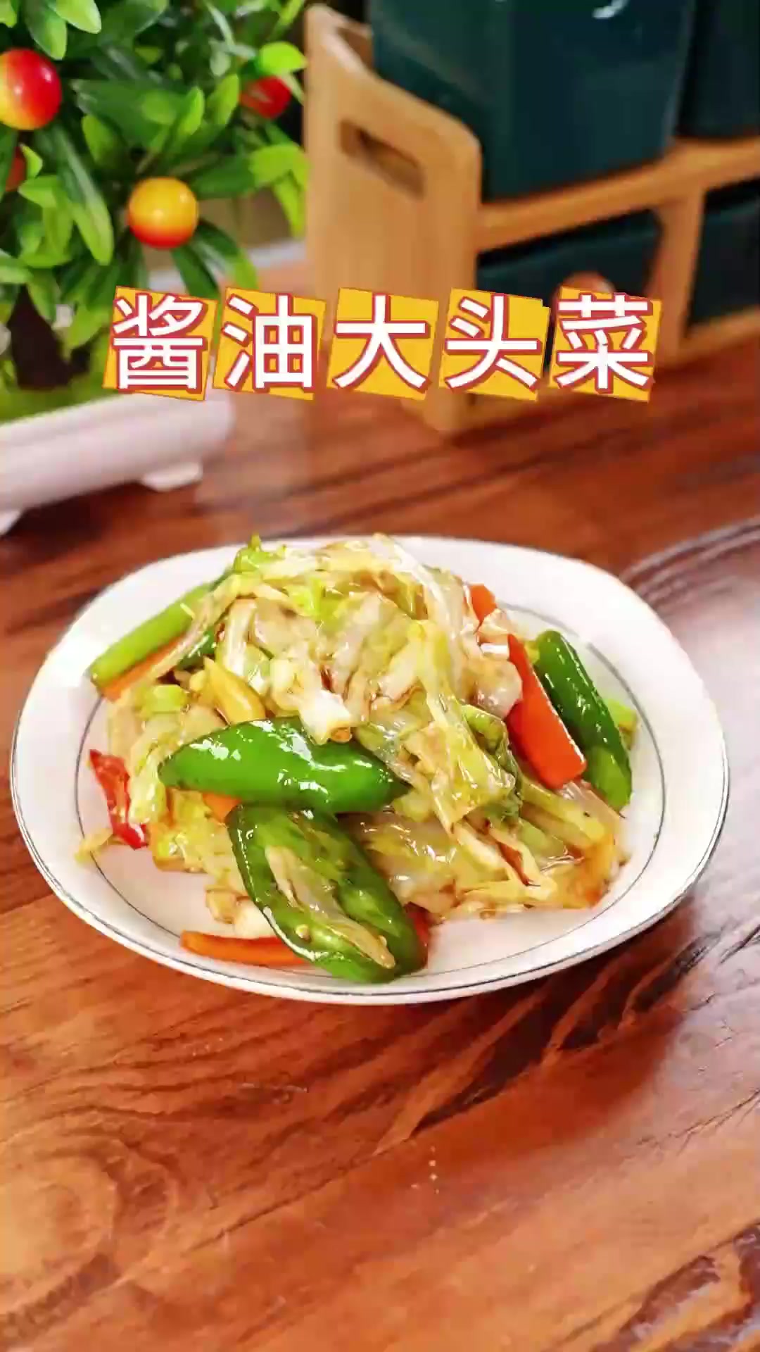 酱油大头菜,大头菜这么做,香香脆脆的,开胃又下饭