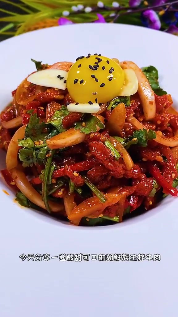 酸甜可口的朝鲜族生拌牛肉送给你们!