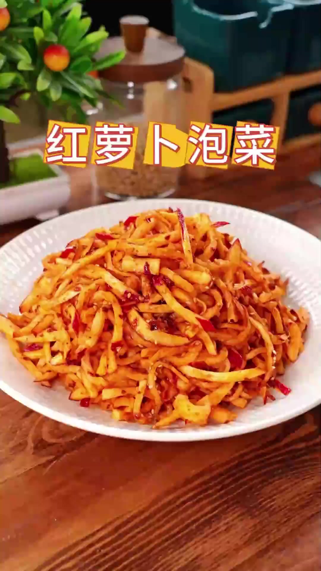红萝卜咸菜,这种红萝卜一定要试试这么做,香辣脆嫩,真的太香了