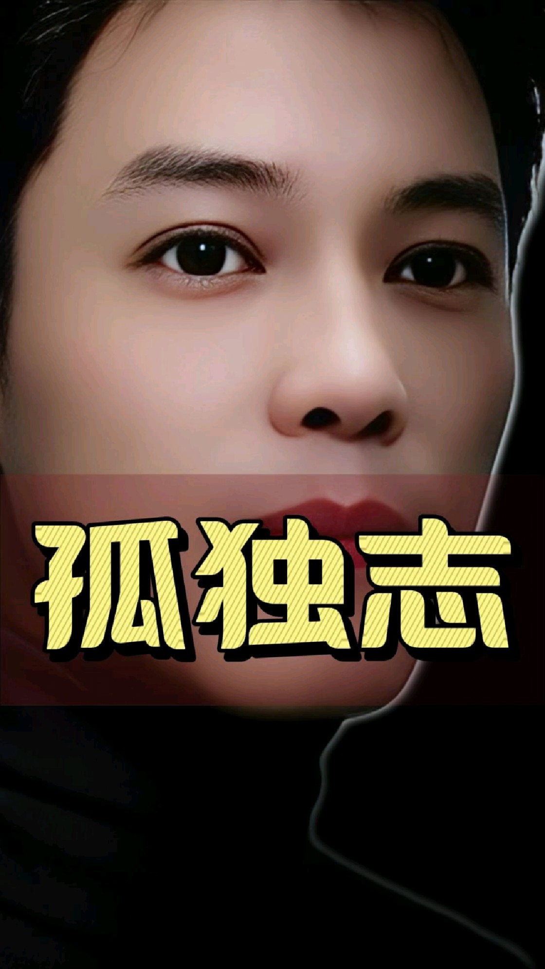 我们脸上的孤独痣，你们有吗？